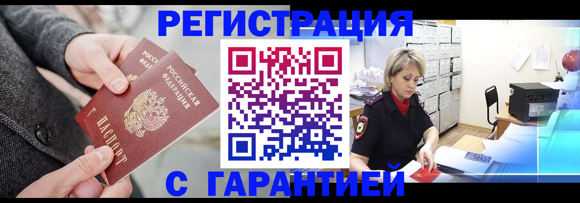 прописка законно в Новошахтинске